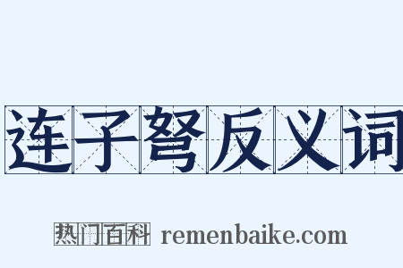 连子弩反义词是什么意思的图片